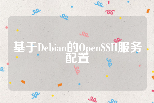 基于Debian的OpenSSH服务配置