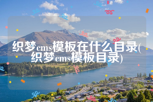 织梦cms模板在什么目录(织梦cms模板目录)