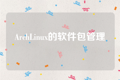 ArchLinux的软件包管理