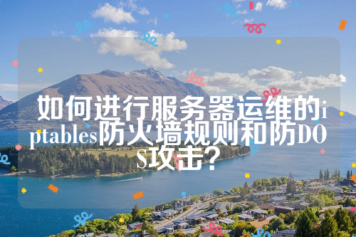  如何进行服务器运维的iptables防火墙规则和防DOS攻击？