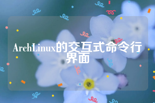 ArchLinux的交互式命令行界面