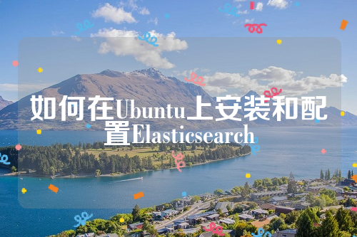 如何在Ubuntu上安装和配置Elasticsearch