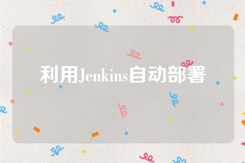 利用Jenkins自动部署