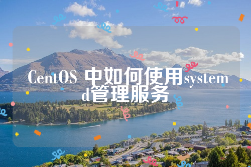  CentOS 中如何使用systemd管理服务