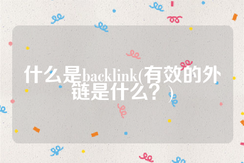 什么是backlink(有效的外链是什么？)