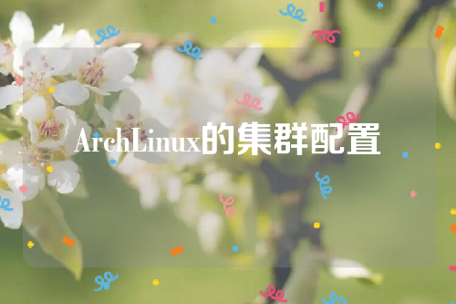 ArchLinux的集群配置