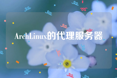 ArchLinux的代理服务器