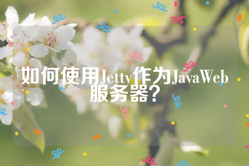 如何使用Jetty作为JavaWeb服务器？