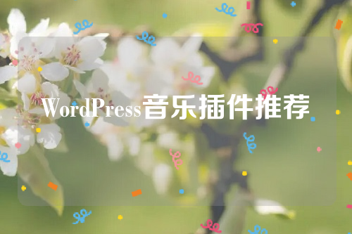 WordPress音乐插件推荐