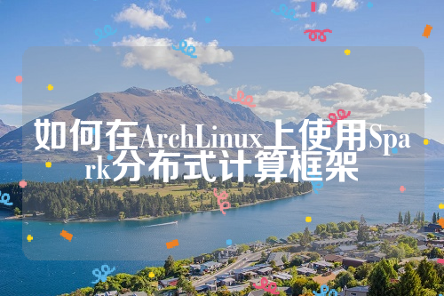 如何在ArchLinux上使用Spark分布式计算框架