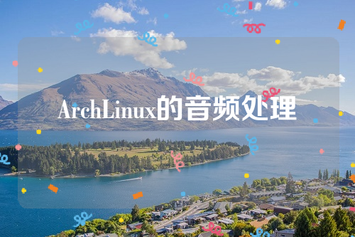 ArchLinux的音频处理