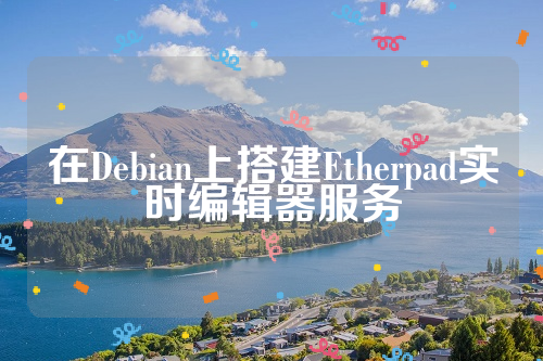 在Debian上搭建Etherpad实时编辑器服务