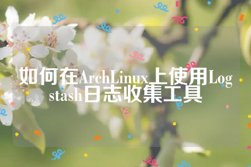 如何在ArchLinux上使用Logstash日志收集工具