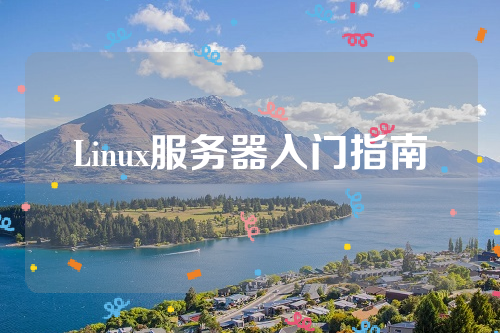 Linux服务器入门指南