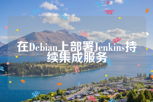 在Debian上部署Jenkins持续集成服务