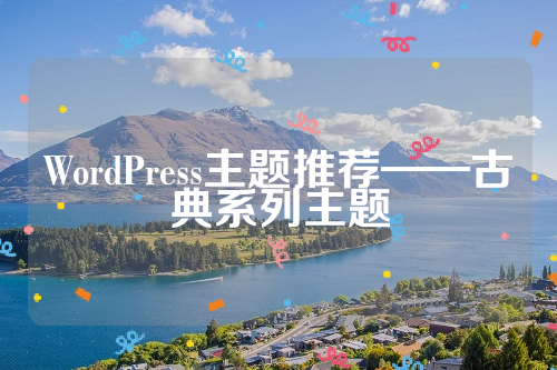 WordPress主题推荐——古典系列主题