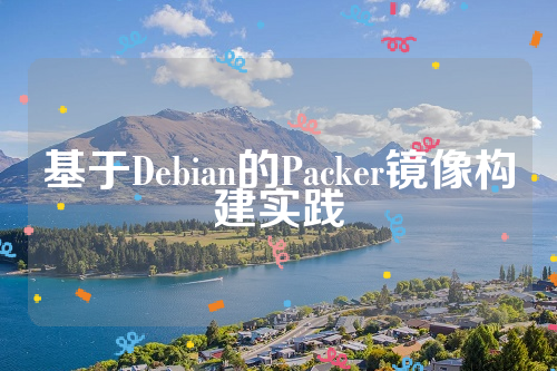 基于Debian的Packer镜像构建实践