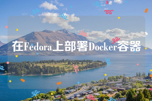 在Fedora上部署Docker容器