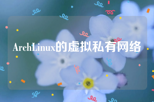 ArchLinux的虚拟私有网络