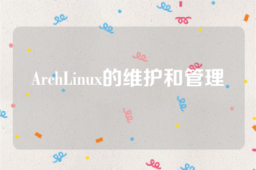 ArchLinux的维护和管理