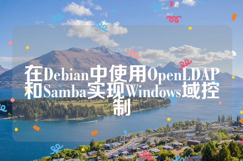 在Debian中使用OpenLDAP和Samba实现Windows域控制