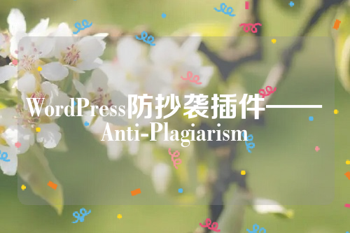 WordPress防抄袭插件——Anti-Plagiarism