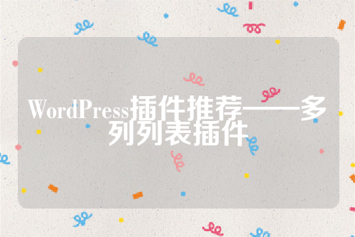 WordPress插件推荐——多列列表插件