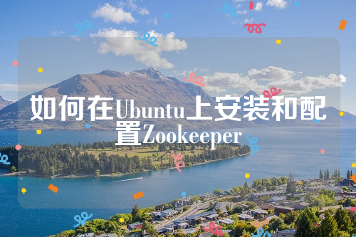 如何在Ubuntu上安装和配置Zookeeper