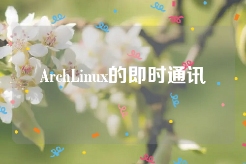 ArchLinux的即时通讯