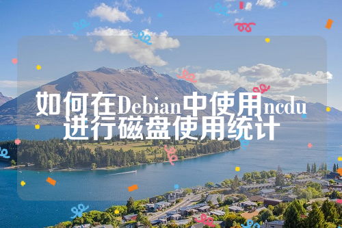 如何在Debian中使用ncdu进行磁盘使用统计