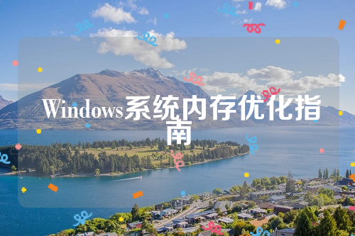  Windows系统内存优化指南