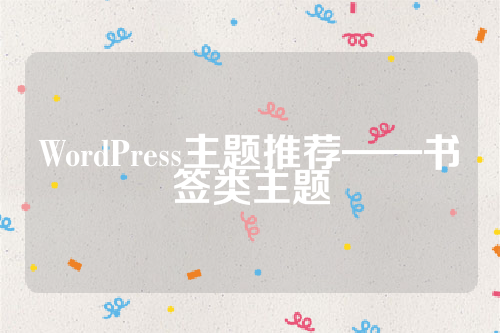 WordPress主题推荐——书签类主题