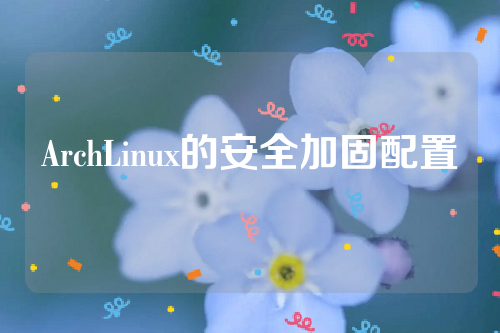 ArchLinux的安全加固配置