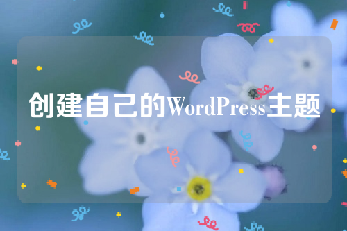 创建自己的WordPress主题