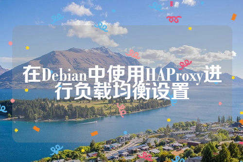 在Debian中使用HAProxy进行负载均衡设置