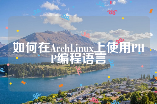 如何在ArchLinux上使用PHP编程语言