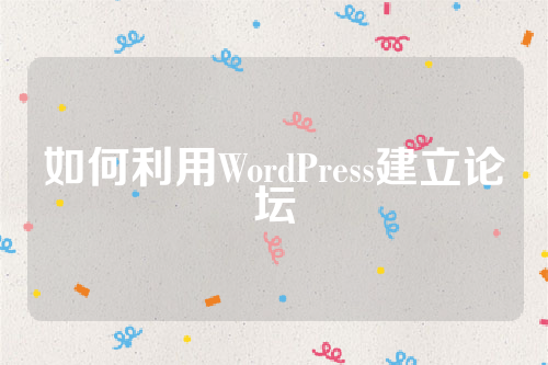 如何利用WordPress建立论坛