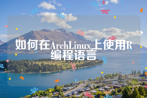 如何在ArchLinux上使用R编程语言