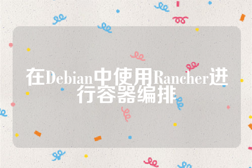 在Debian中使用Rancher进行容器编排