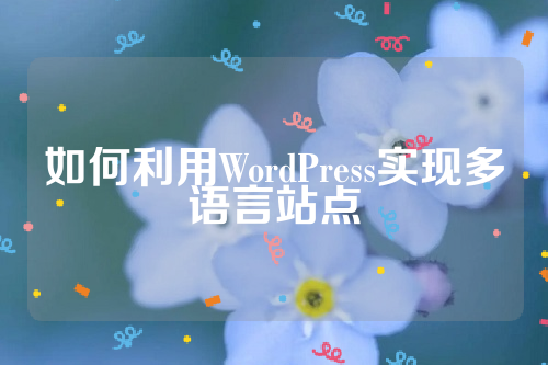 如何利用WordPress实现多语言站点