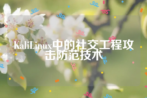 KaliLinux中的社交工程攻击防范技术