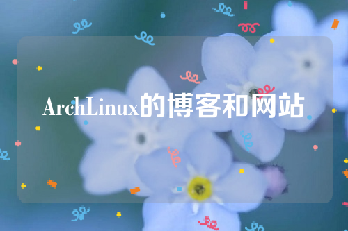 ArchLinux的博客和网站