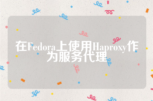 在Fedora上使用Haproxy作为服务代理