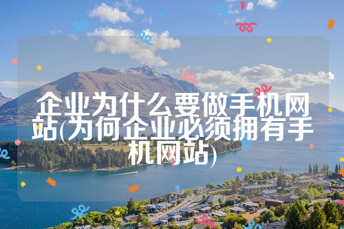 企业为什么要做手机网站(为何企业必须拥有手机网站)