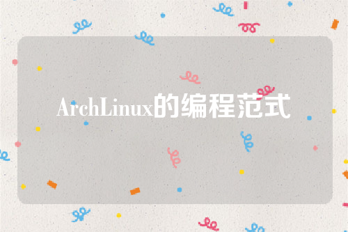 ArchLinux的编程范式