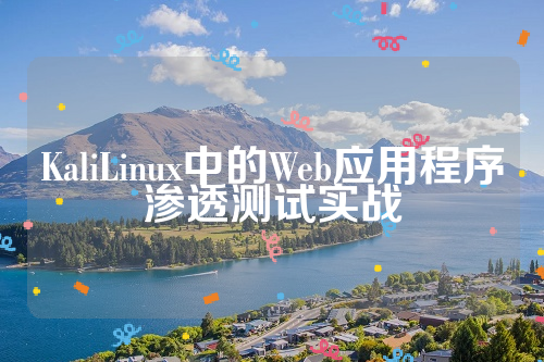 KaliLinux中的Web应用程序渗透测试实战