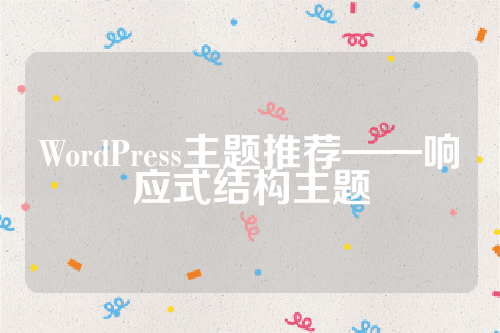 WordPress主题推荐——响应式结构主题