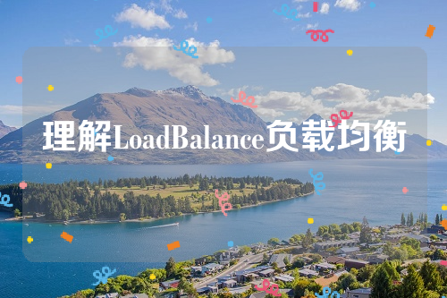 理解LoadBalance负载均衡