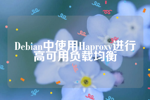 Debian中使用Haproxy进行高可用负载均衡