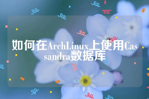 如何在ArchLinux上使用Cassandra数据库